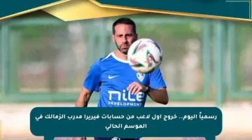 رسمياً اليوم.. خروج أول لاعب من حسابات فيريرا مدرب الزمالك في الموسم الحالي